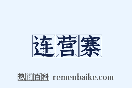 连营寨是什么意思的图片